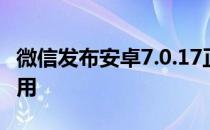 微信发布安卓7.0.17正式版新功能非常容易使用