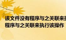 该文件没有程序与之关联来执行该操作怎么办（该文件没有程序与之关联来执行该操作）