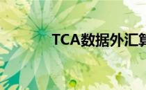 TCA数据外汇算法表现胜买家