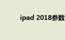 ipad 2018参数（ipad 2 越狱）