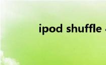 ipod shuffle 4（ipod越狱）