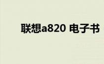 联想a820 电子书（联想a820t刷机）