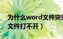 为什么word文件突然没有了（为什么word文件打不开）