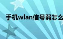 手机wlan信号弱怎么办（手机wlan热点）