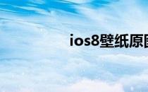 ios8壁纸原图（ios8 2）