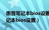 惠普笔记本bios设置中文对照图解（惠普笔记本bios设置）