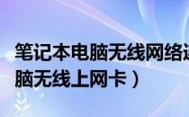 笔记本电脑无线网络连接无法上网（笔记本电脑无线上网卡）