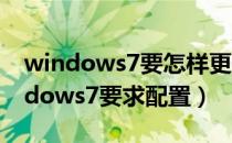 windows7要怎样更新成windows10（windows7要求配置）