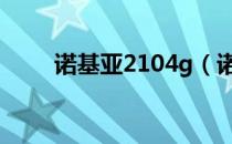 诺基亚2104g（诺基亚210怎么样）