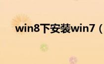 win8下安装win7（win8下安装win7）