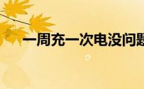 一周充一次电没问题新电池技术可实现