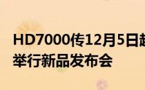 HD7000传12月5日超微半导体公司将于伦敦举行新品发布会