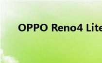 OPPO Reno4 Lite智能手机设计如何