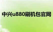 中兴u880刷机包官网（中兴u880刷机教程）