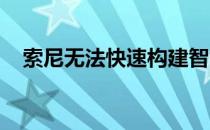 索尼无法快速构建智能手机摄像头传感器