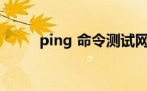 ping 命令测试网络（ping 命令）