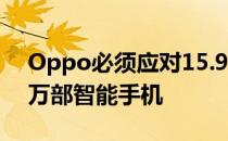 Oppo必须应对15.9%的销量下降至2361.2万部智能手机