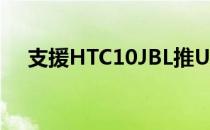 支援HTC10JBL推USBType-C降噪耳机