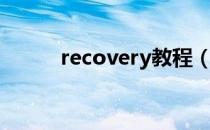 recovery教程（recovery教程）