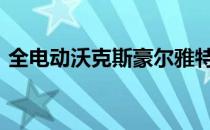 全电动沃克斯豪尔雅特将于2023年上市销售