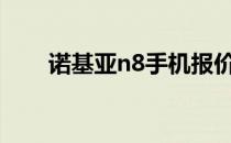 诺基亚n8手机报价（诺基亚n8800）