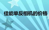 佳能单反相机的价格（佳能单反相机排名）