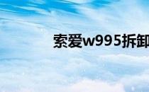 索爱w995拆卸（索爱w995）