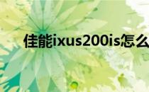 佳能ixus200is怎么样（佳能ixus200）