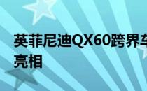 英菲尼迪QX60跨界车第二代在俄罗斯公路上亮相