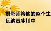 摄影师将他的整个生活搬到了1990年的大众瓦纳贡冰川中