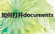 如何打开documents（如何打开docx文件）