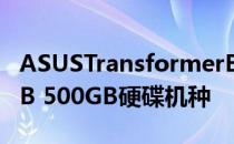 ASUSTransformerBookT100在台推出32GB 500GB硬碟机种