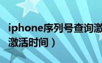 iphone序列号查询激活（iphone序列号查询激活时间）