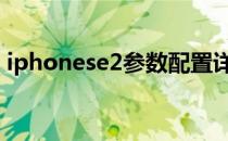 iphonese2参数配置详细（iphonese 内存）