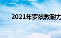 2021年罗兹敦耐力电动皮卡规格公布