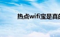 热点wifi宝是真的吗（热点wifi）