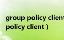 group policy client服务开启不了（group policy client）