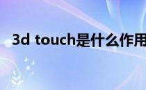 3d touch是什么作用（3d touch是什么）