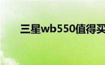 三星wb550值得买吗（三星wb550）