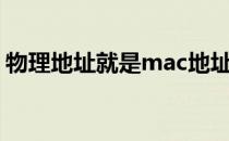 物理地址就是mac地址吗（物理地址怎么查）