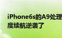 iPhone6s的A9处理器测试三星14纳米版温度续航逆袭了