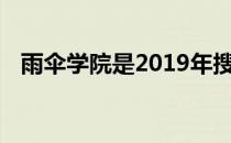 雨伞学院是2019年搜索量最大的网飞节目