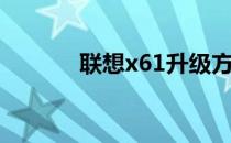 联想x61升级方案（联想x61）