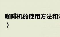 咖啡机的使用方法和注意事项（咖啡机的使用）