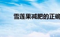 雪莲果减肥的正确吃法（雪莲果泥）