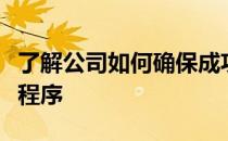 了解公司如何确保成功的人工智能和人工智能程序