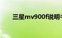 三星mv900f说明书（三星mv900f）