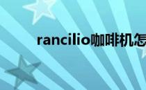 rancilio咖啡机怎么样（rancilio）