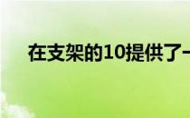 在支架的10提供了一些方法来采取截图