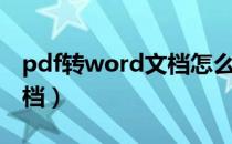 pdf转word文档怎么转免费（pdf转word文档）